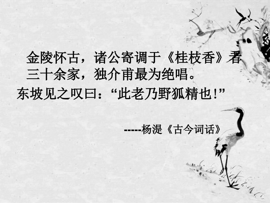 桂枝香金陵怀古课件.ppt_第2页