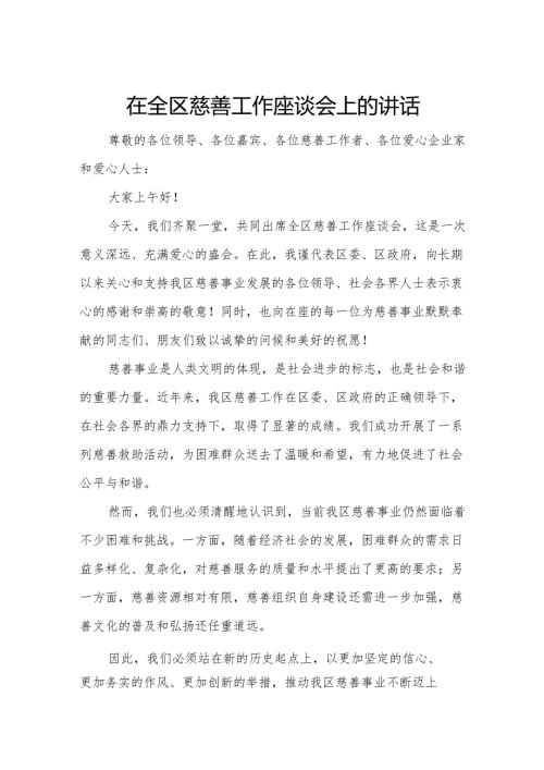 在全区慈善工作座谈会上的讲话.docx