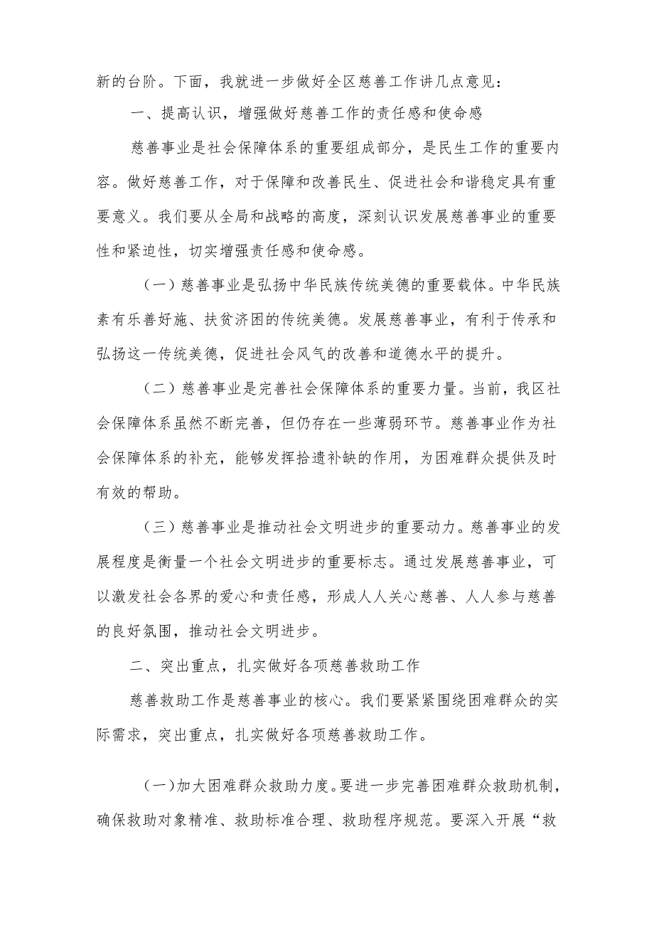 在全区慈善工作座谈会上的讲话.docx_第2页