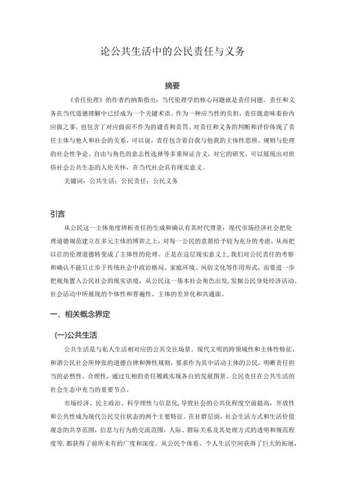 论公共生活中的公民责任与义务分析研究 公共管理专业.docx