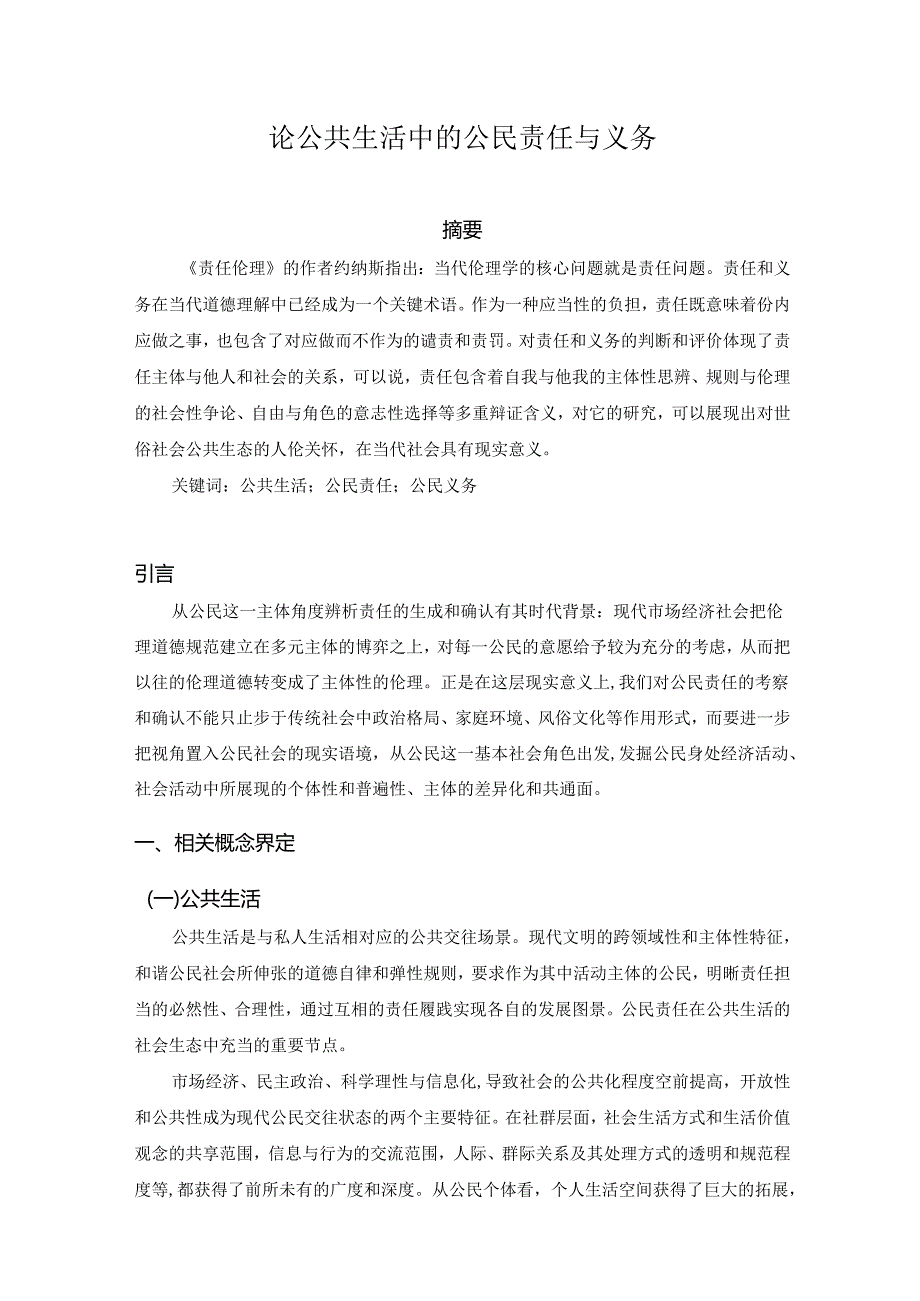 论公共生活中的公民责任与义务分析研究 公共管理专业.docx_第1页