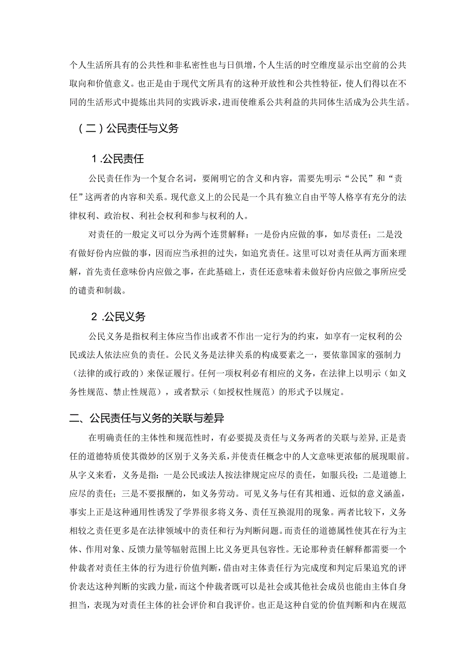 论公共生活中的公民责任与义务分析研究 公共管理专业.docx_第2页