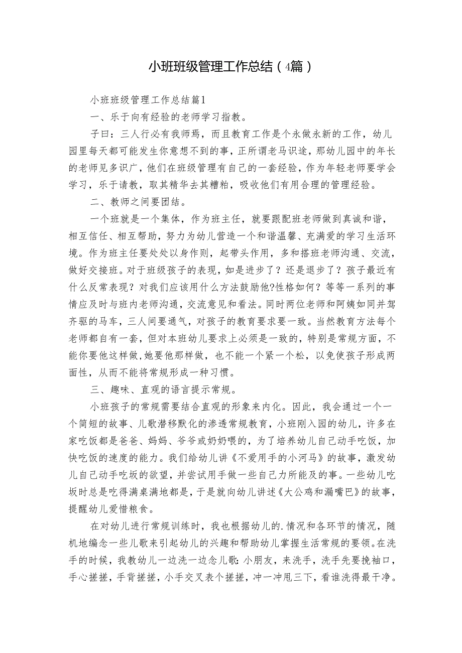 小班班级管理工作总结（4篇）3.docx_第1页