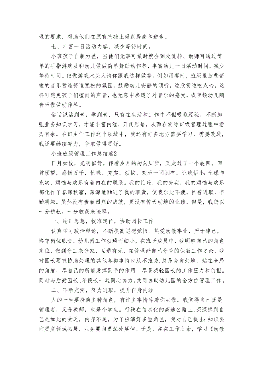 小班班级管理工作总结（4篇）3.docx_第3页