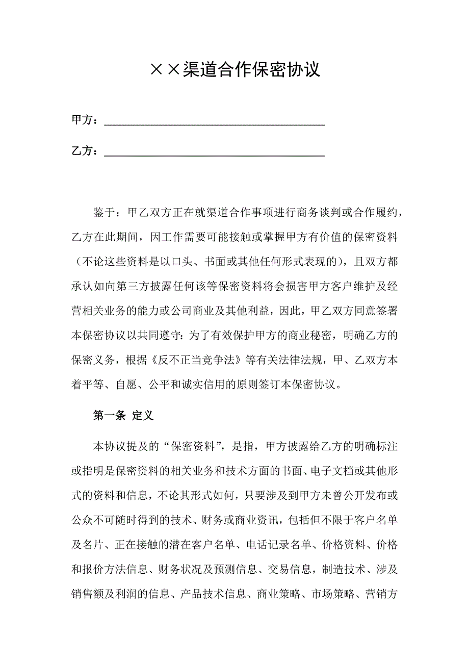 渠道合作保密协议.doc_第1页