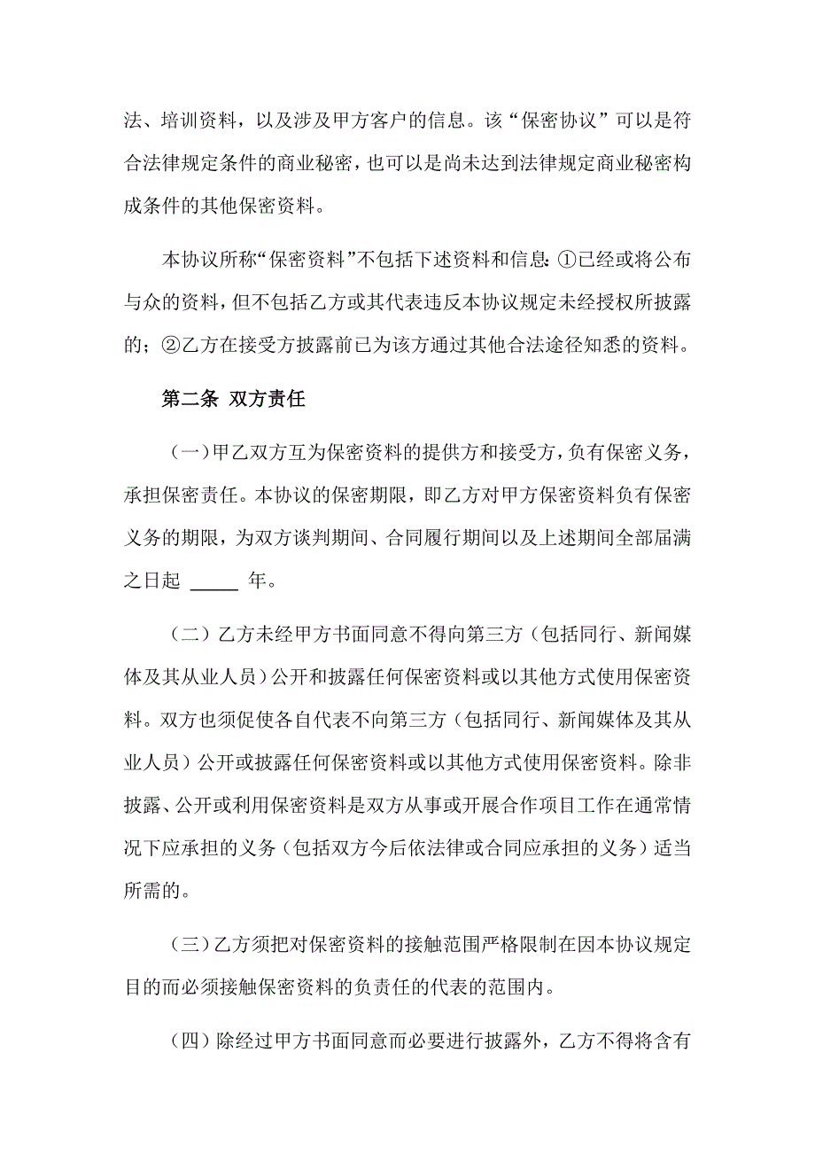 渠道合作保密协议.doc_第2页