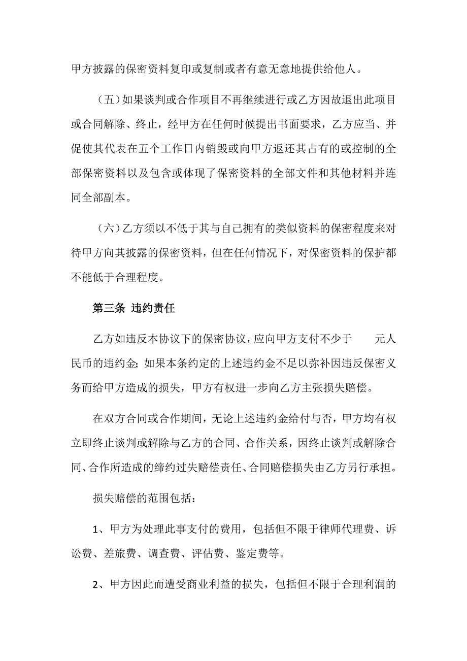 渠道合作保密协议.doc_第3页