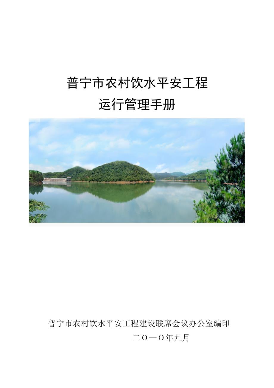 普宁农村饮水安全工程运行b管理手册b梅县农村饮水b安全b工程建设与运行.doc_第1页