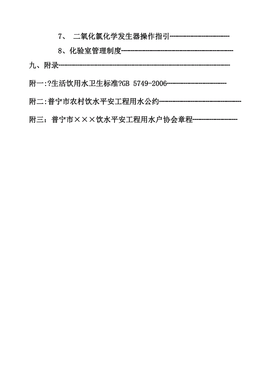 普宁农村饮水安全工程运行b管理手册b梅县农村饮水b安全b工程建设与运行.doc_第3页