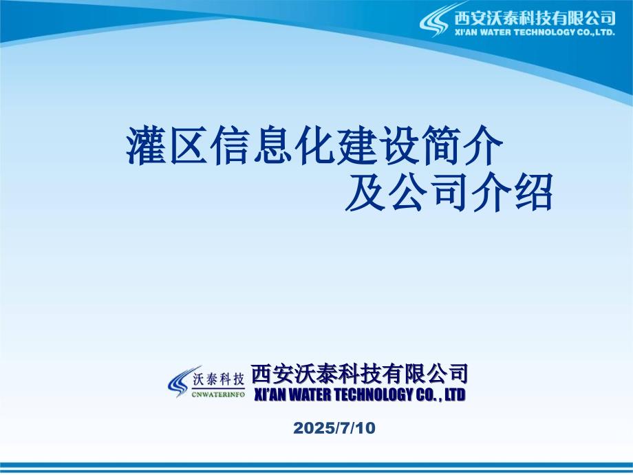 灌区信息化应用PPT课件.ppt_第1页