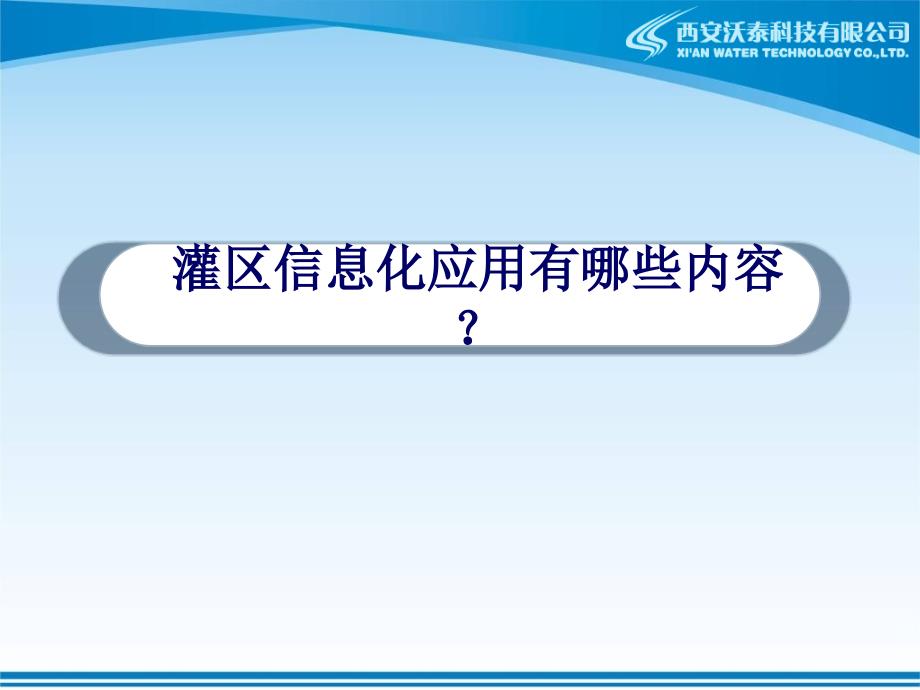 灌区信息化应用PPT课件.ppt_第3页