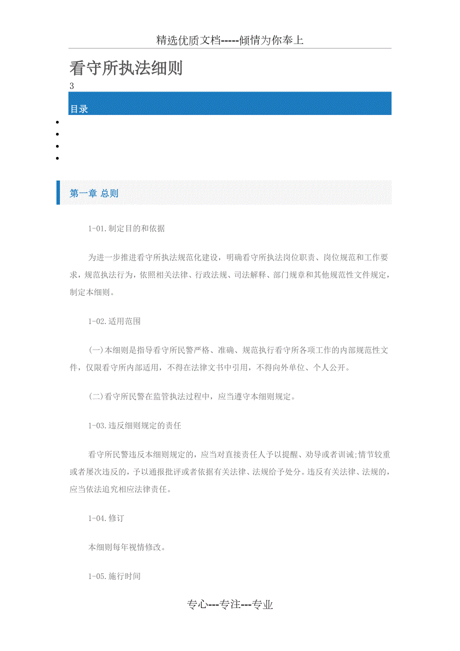 看守所执法细则.doc_第1页