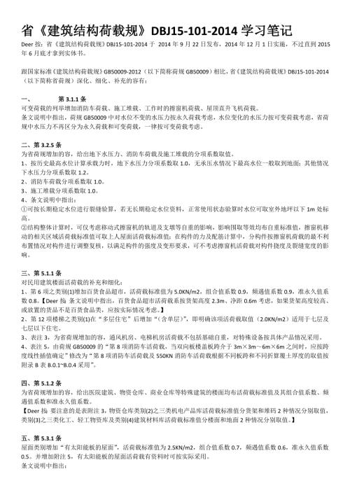 广东荷载规范与国家规范的区别.doc