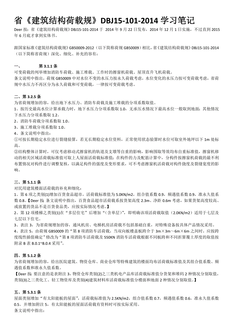 广东荷载规范与国家规范的区别.doc_第1页