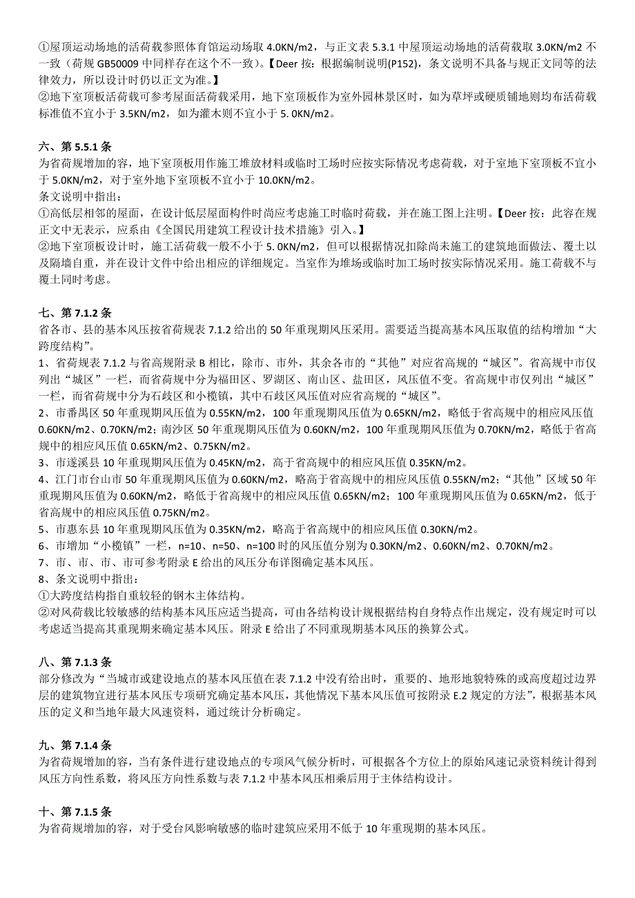 广东荷载规范与国家规范的区别.doc_第2页