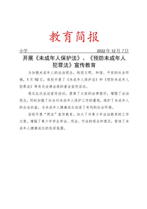 开展未成年人保护法预防未成年人犯罪法宣传教育简报.docx
