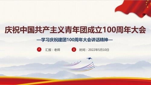 最新建团100周年庆祝中国共青团100周年大会全文PPT.ppt
