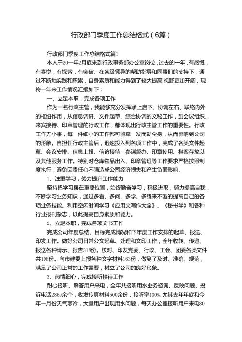 行政部门季度工作总结格式（6篇）.docx