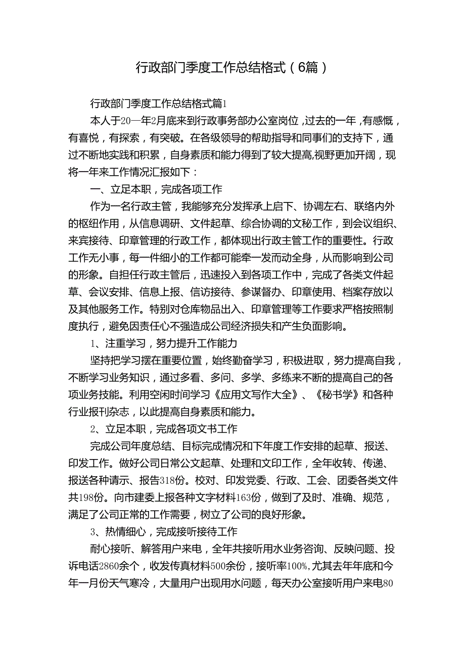 行政部门季度工作总结格式（6篇）.docx_第1页