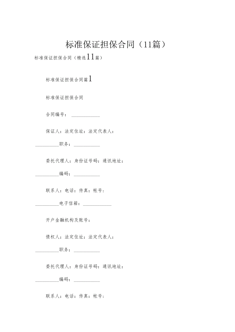 标准保证担保合同（11篇）.docx_第1页