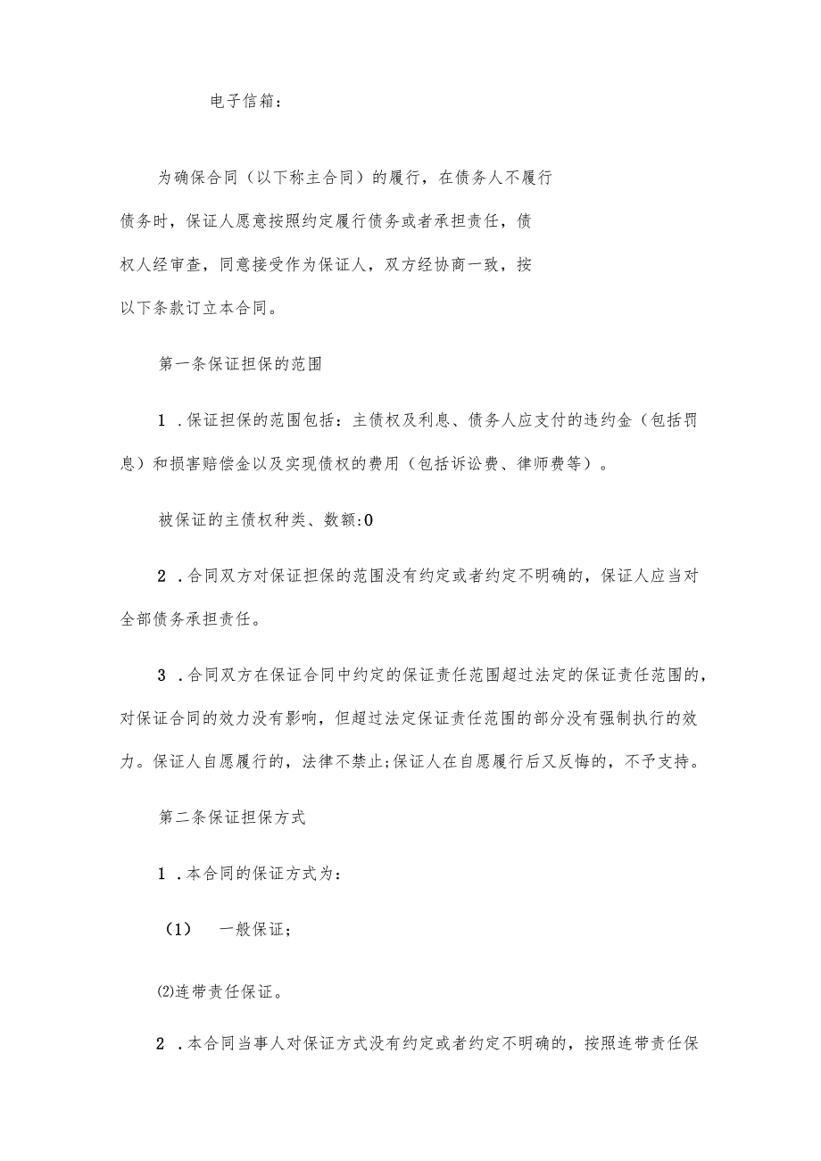 标准保证担保合同（11篇）.docx_第2页