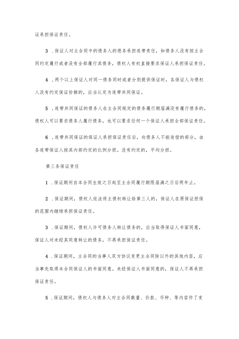 标准保证担保合同（11篇）.docx_第3页
