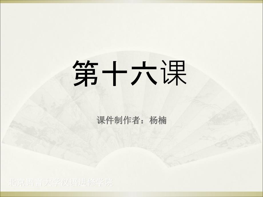成功之路起步篇2第16课课件.ppt_第1页