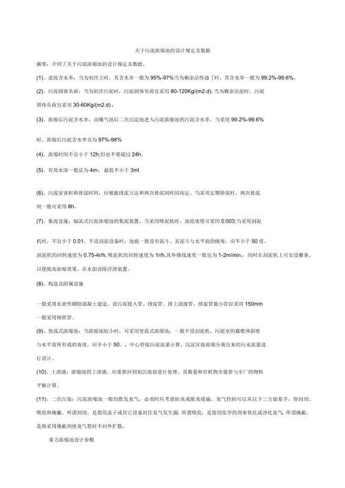 污泥浓缩池的设计规定及数据.docx