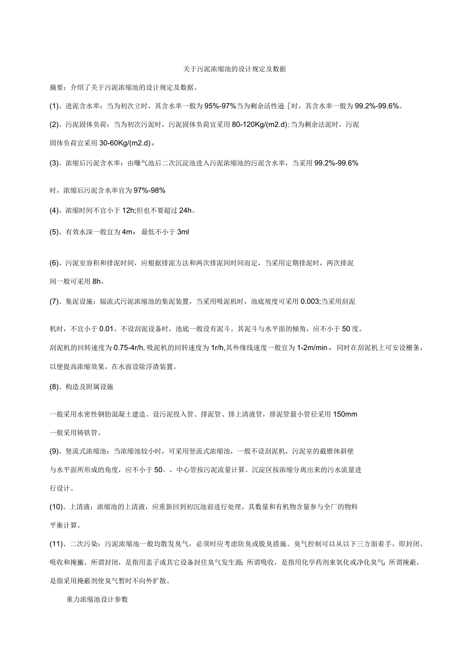 污泥浓缩池的设计规定及数据.docx_第1页