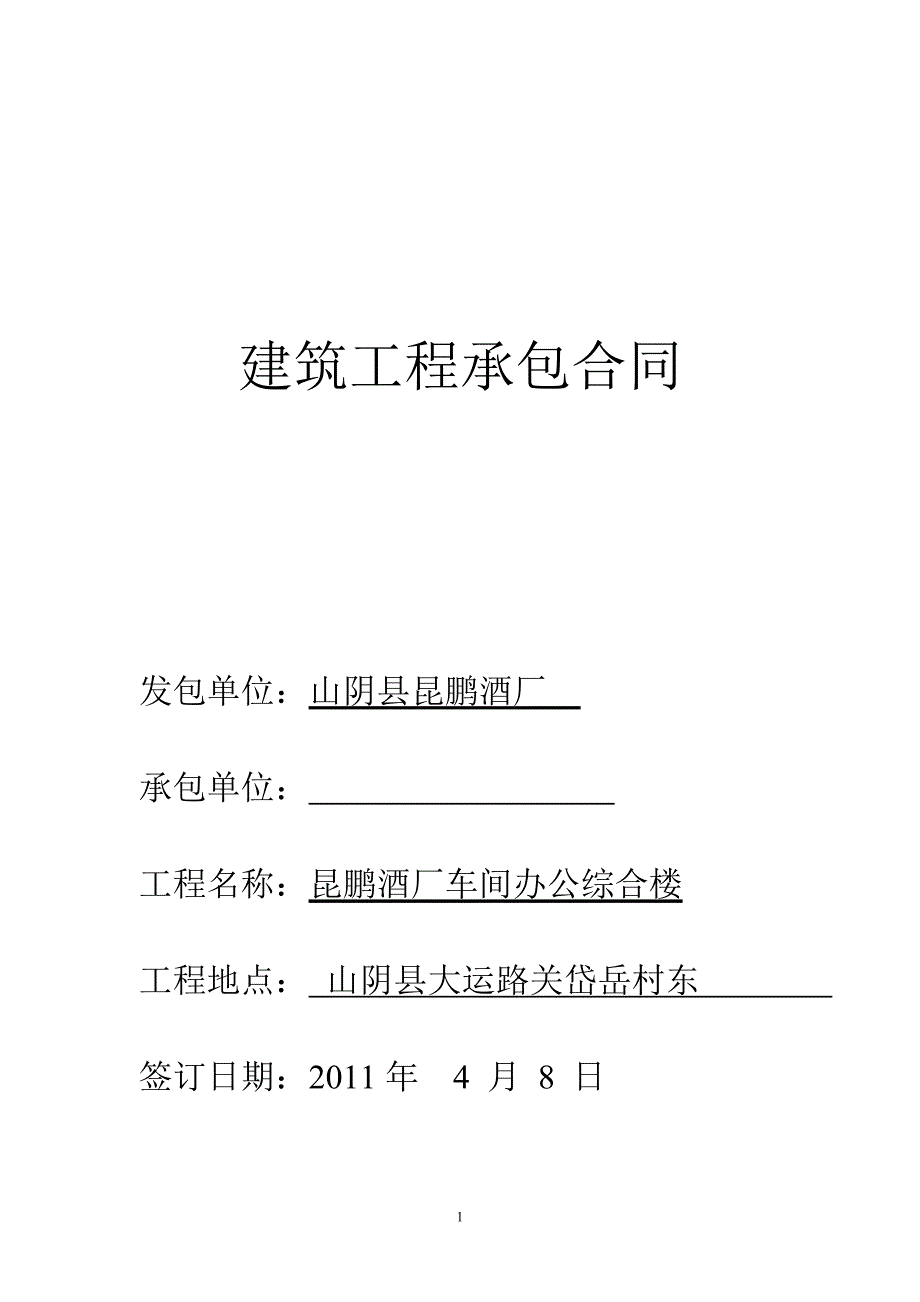 建筑工程承包合同6.doc_第1页