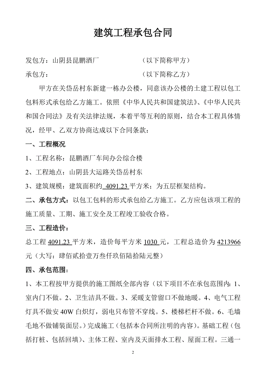 建筑工程承包合同6.doc_第2页