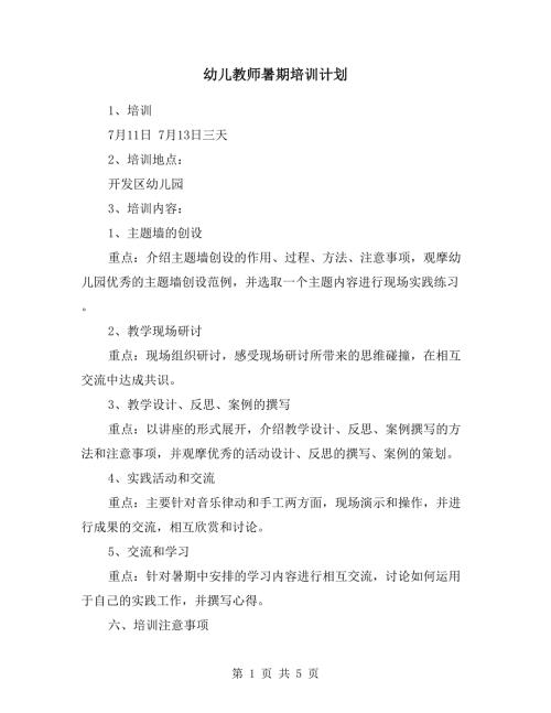 幼儿教师暑期培训计划.doc