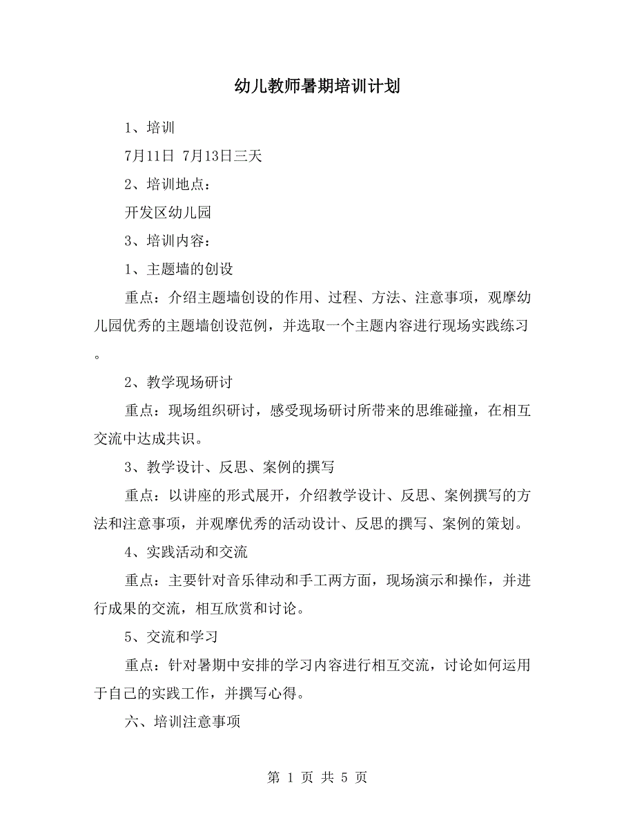 幼儿教师暑期培训计划.doc_第1页
