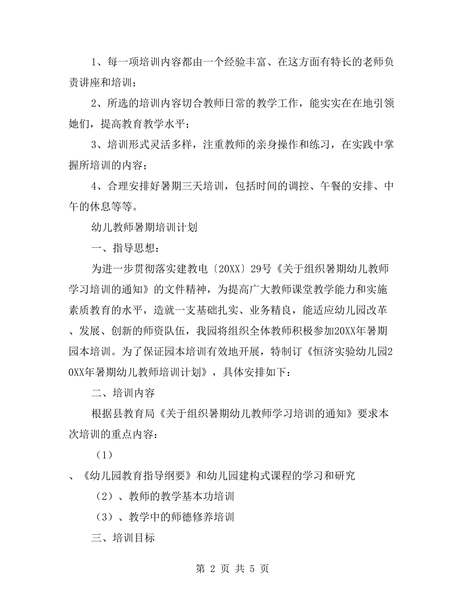 幼儿教师暑期培训计划.doc_第2页