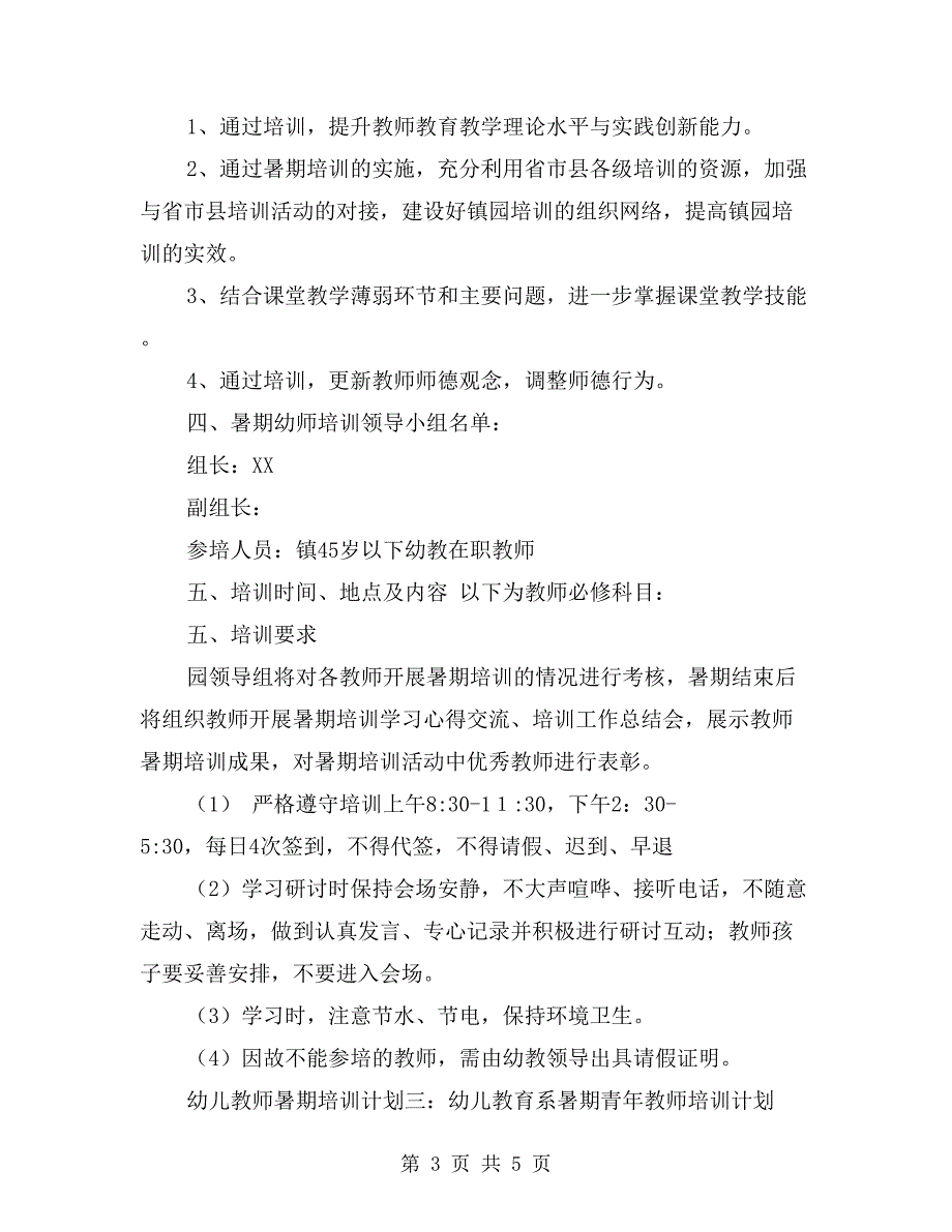 幼儿教师暑期培训计划.doc_第3页