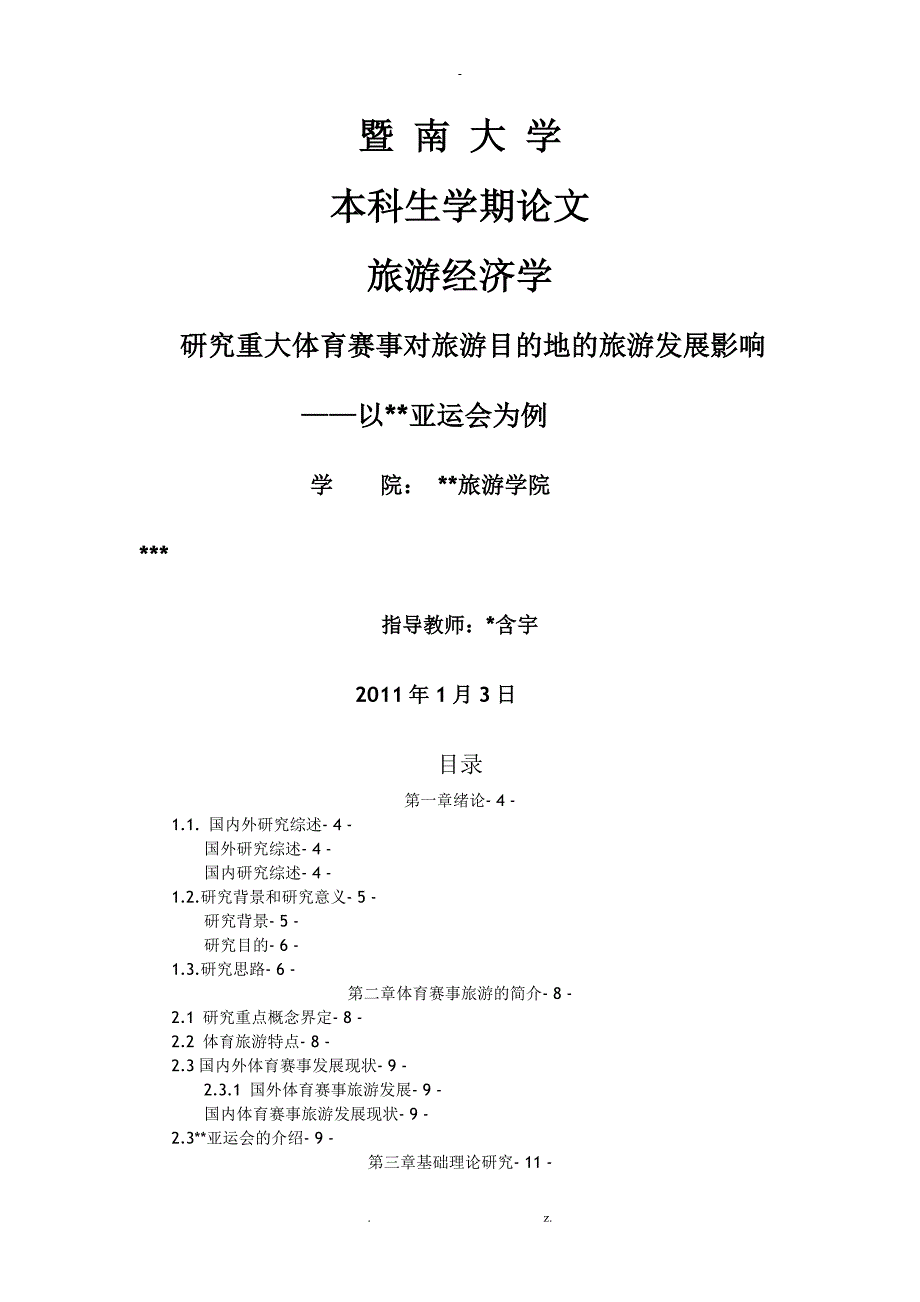 研究报告举办重大体育赛事对旅游目的地旅游发展影响以广州亚运会为例.doc_第1页