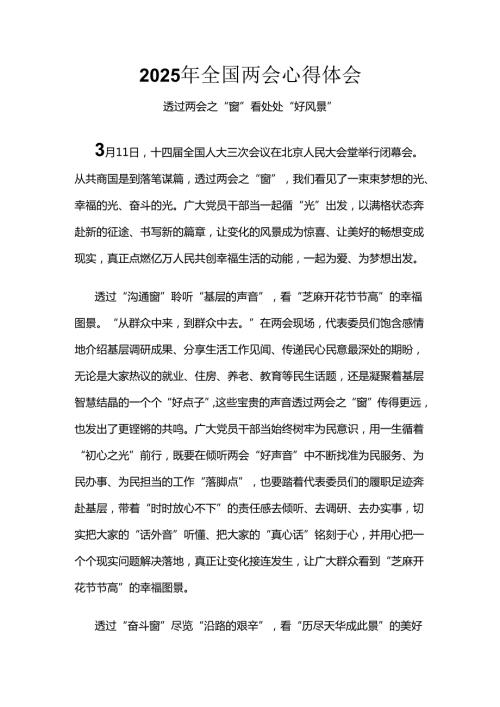 单位2025年学习全国两会心得体会6篇.docx