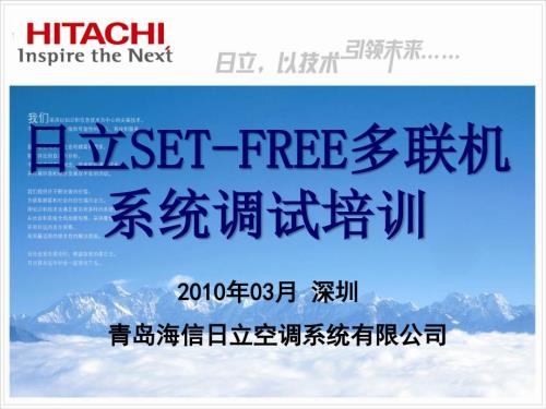 日立多联机系统调试培训教材.ppt