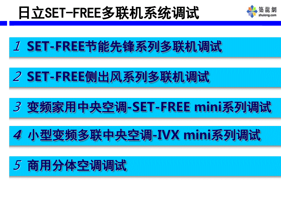 日立多联机系统调试培训教材.ppt_第2页