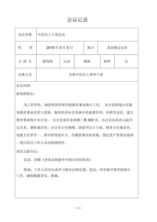 教育事业统计会议记录.docx