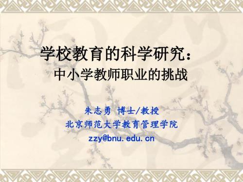 朱志勇学校教育的科学研究教师.ppt