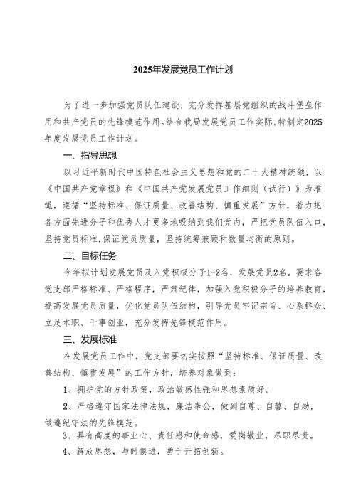 2025年发展党员工作计划（5篇）.docx