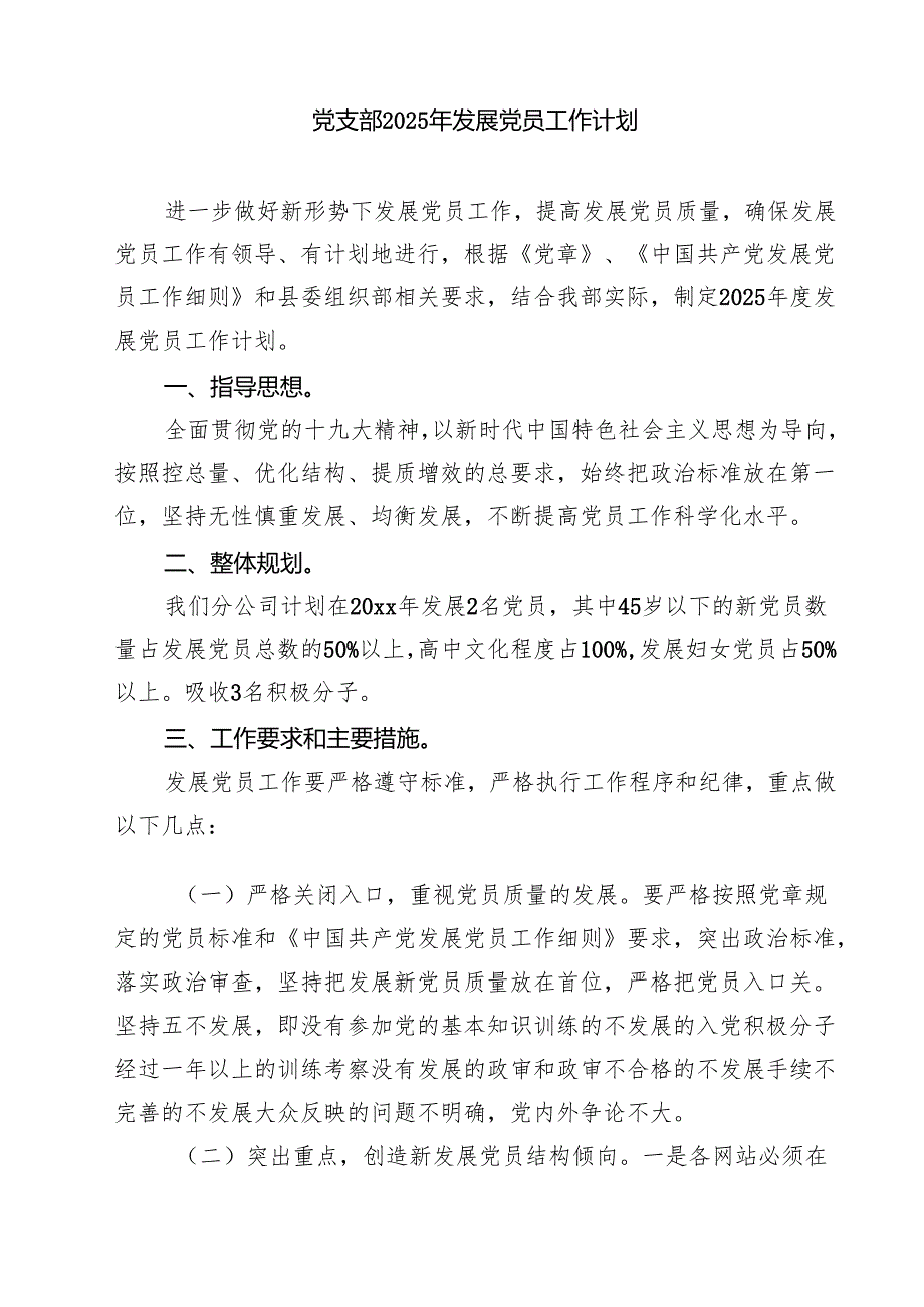2025年发展党员工作计划（5篇）.docx_第3页