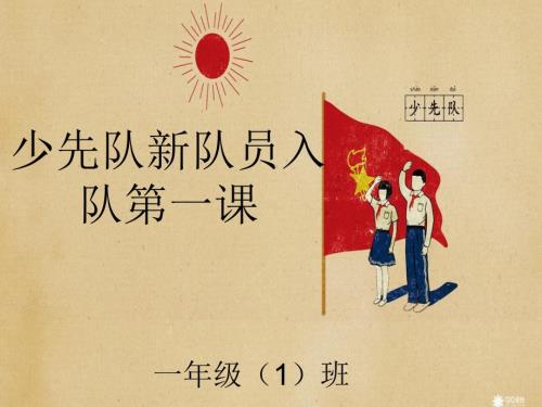 少先队新队员入队第一课PPT.ppt