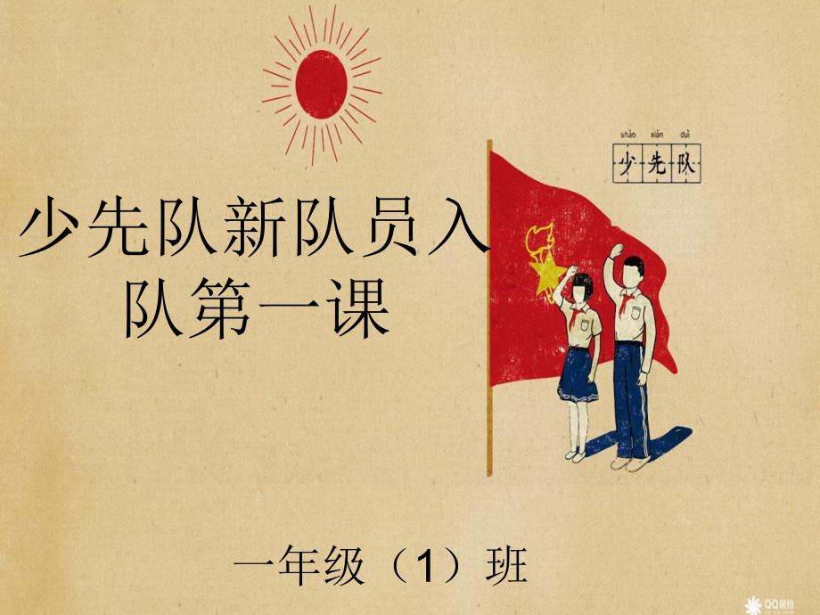 少先队新队员入队第一课PPT.ppt_第1页