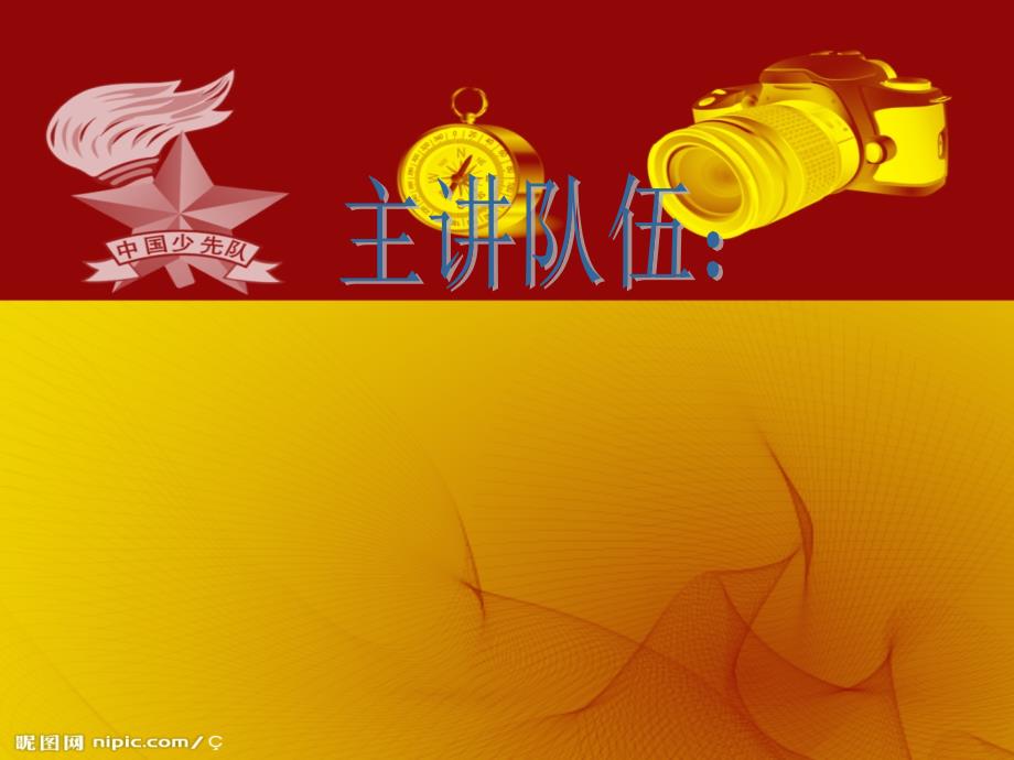 少先队新队员入队第一课PPT.ppt_第2页