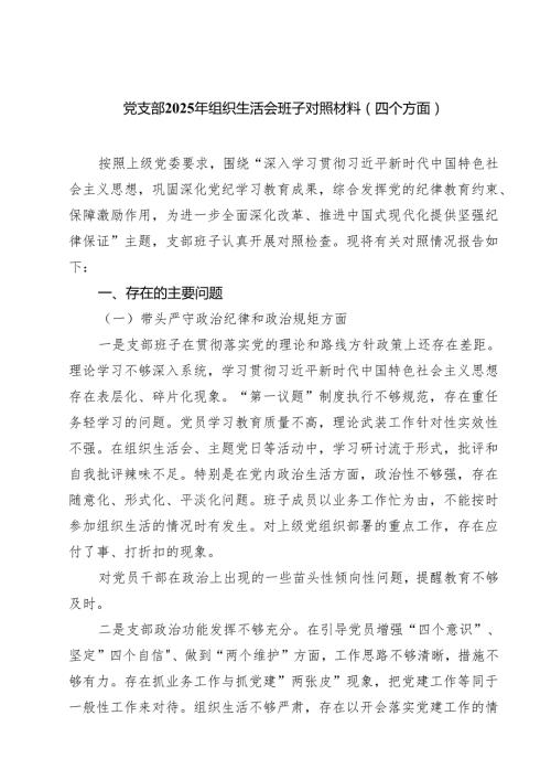 党支部2025年组织生活会班子对照材料(四个方面)（八篇）.docx