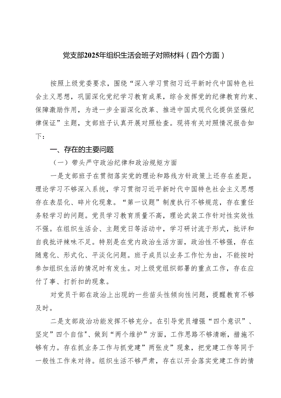 党支部2025年组织生活会班子对照材料(四个方面)（八篇）.docx_第1页