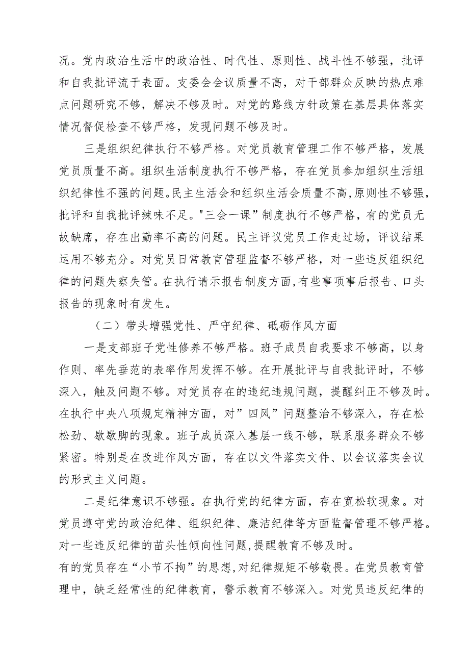 党支部2025年组织生活会班子对照材料(四个方面)（八篇）.docx_第2页
