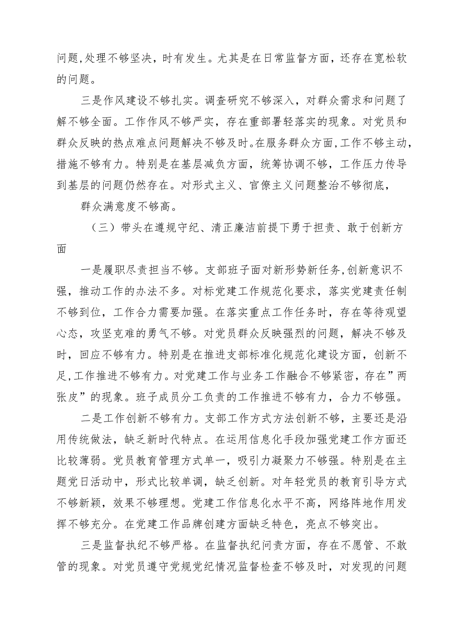 党支部2025年组织生活会班子对照材料(四个方面)（八篇）.docx_第3页